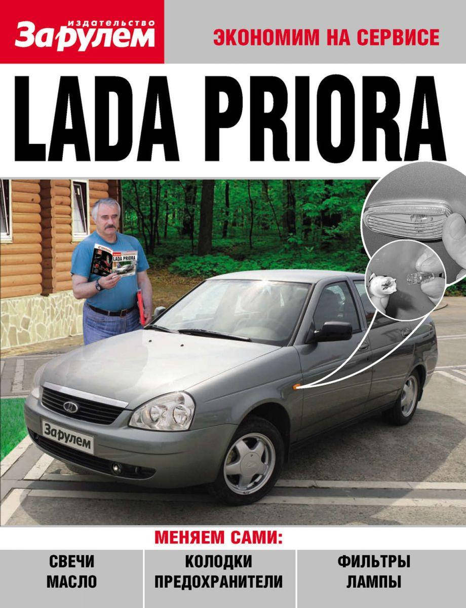 

Lada Priora (Лада Приора). Руководство «Экономим на сервисе».