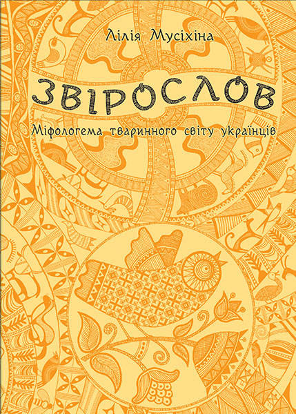 

Звірослов: Міфологема тваринного світу українців