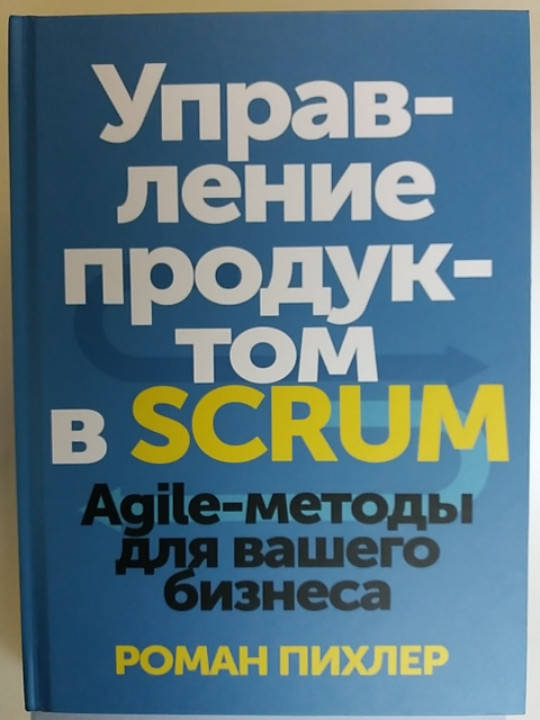

"Управление продуктом в SCRUM. Agile-методы для вашего бизнеса" Роман Пихлер