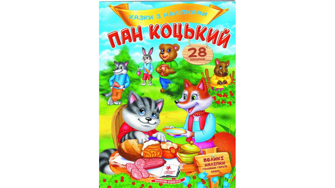 

Пан Коцький. Казки з наліпками. 28 наліпок