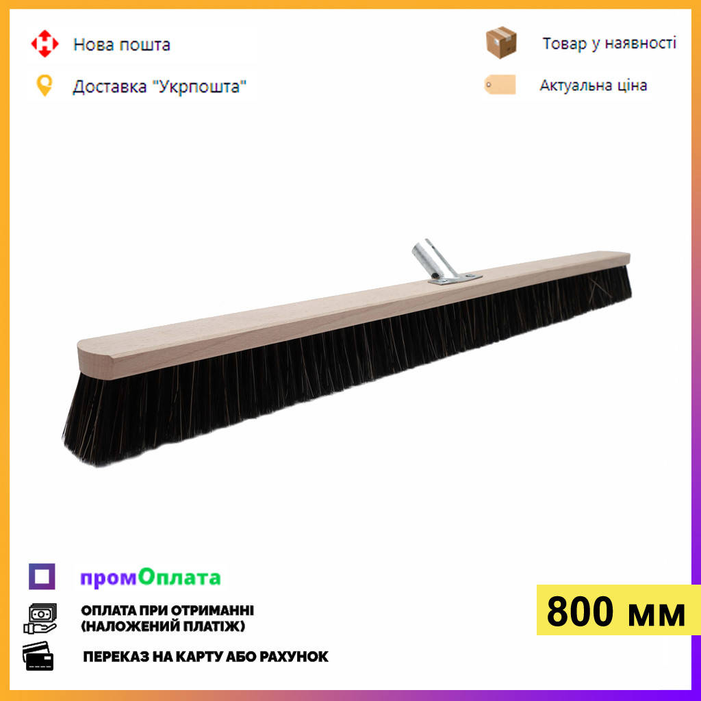 

Щетка для пола 80 см Мягкая, с металлическим креплением для конусной черенка, Черный