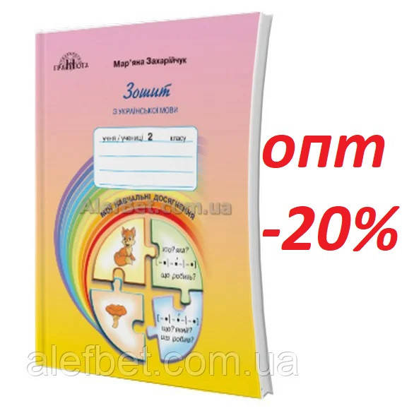 

2 клас / Українська мова. Зошит. Мої навчальні досягнення (НУШ) / Захарійчук / Грамота