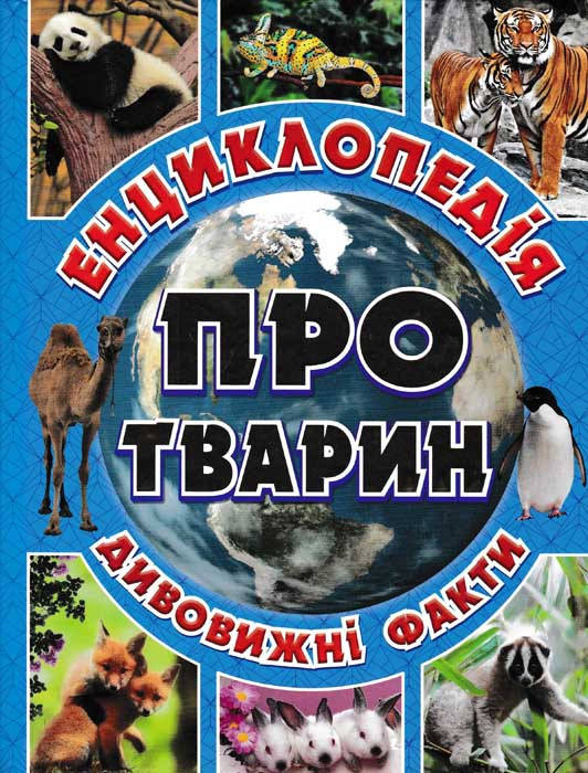 

Енциклопедія про тварин. Дивовижні факти (синя обкладинка)
