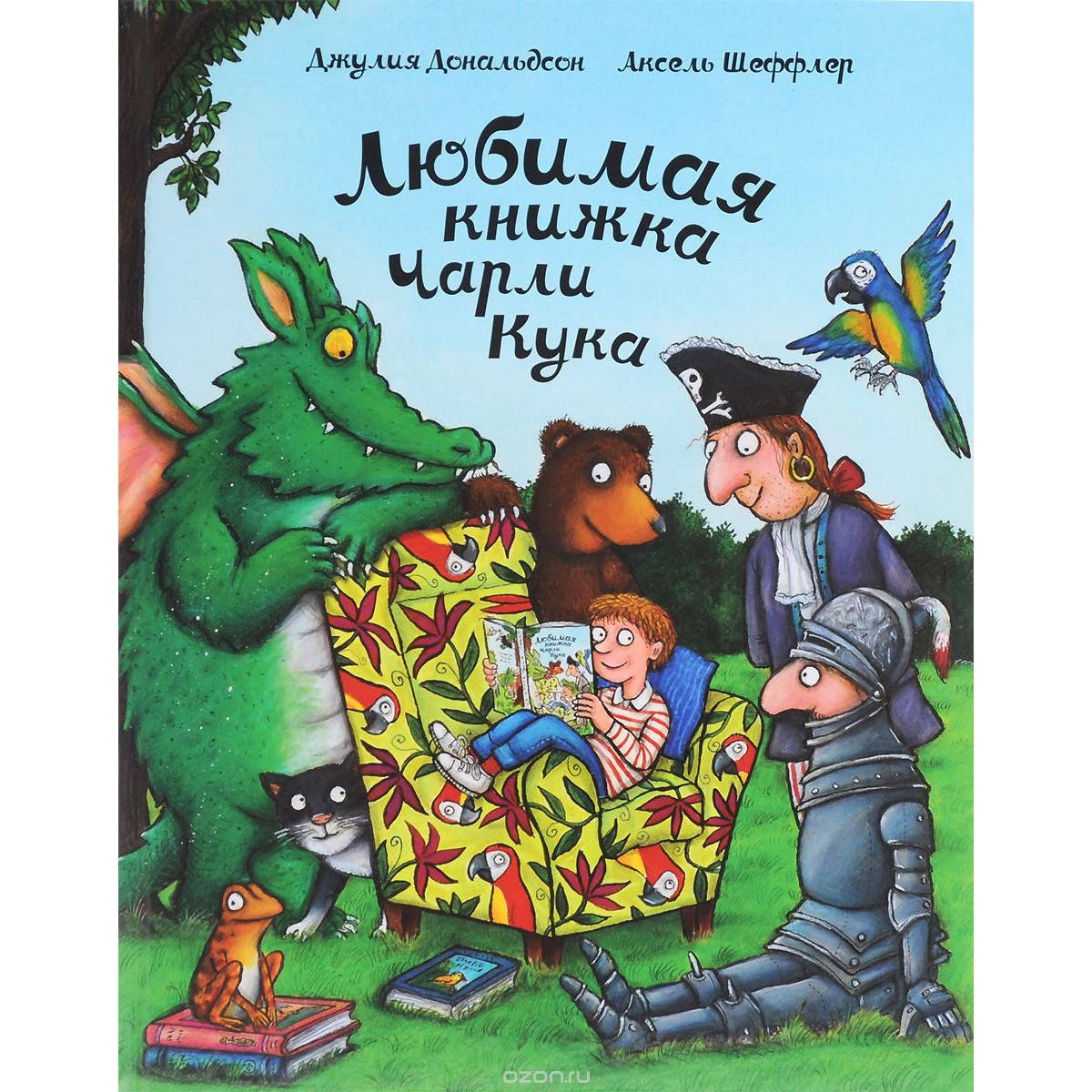 

Любимая книжка Чарли Кука. Джулия Дональдсон