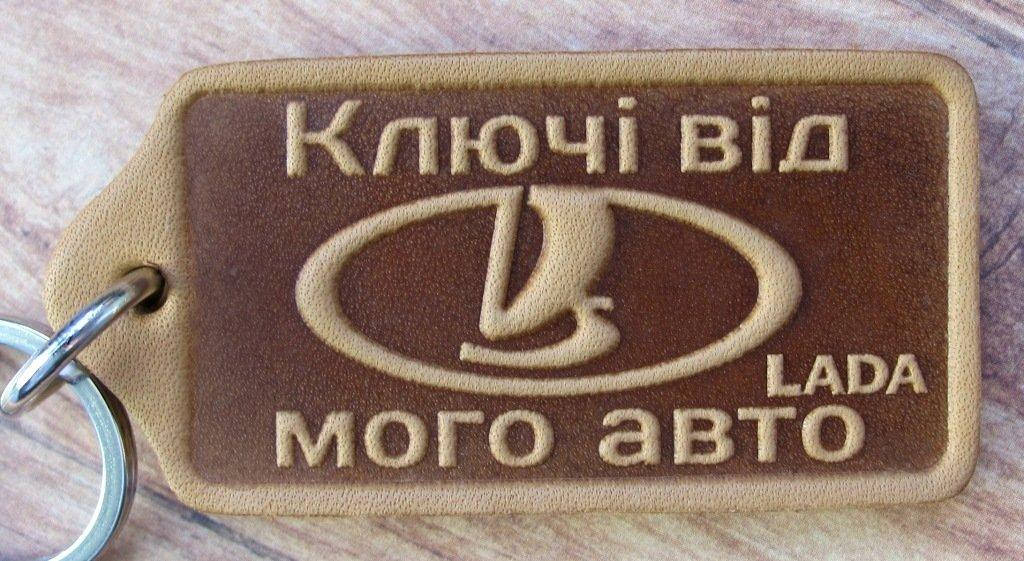 

Шкіряний сувенірний брелок Лада