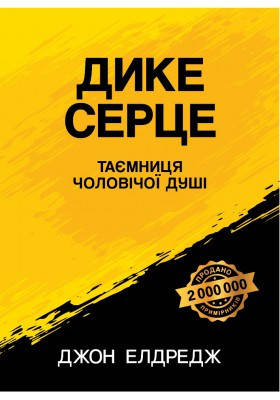 

Дике серце. Таємниця чоловічої душі