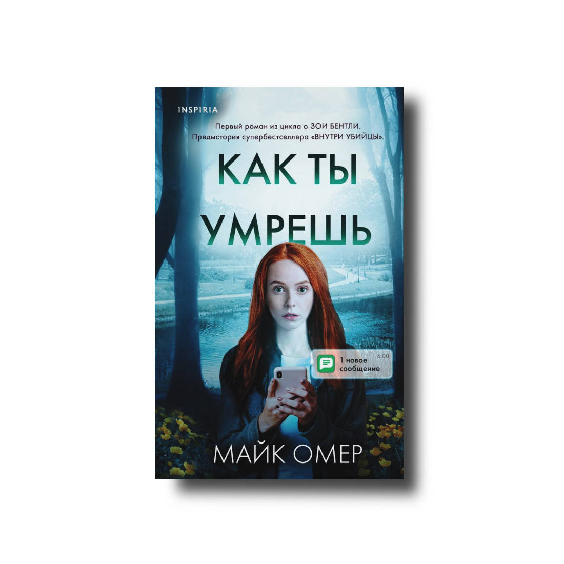 

Как ты умрешь