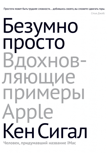 

Книга Безумно просто. Вдохновляющие примеры Apple. Автор - Кен Сигалл (МИФ)