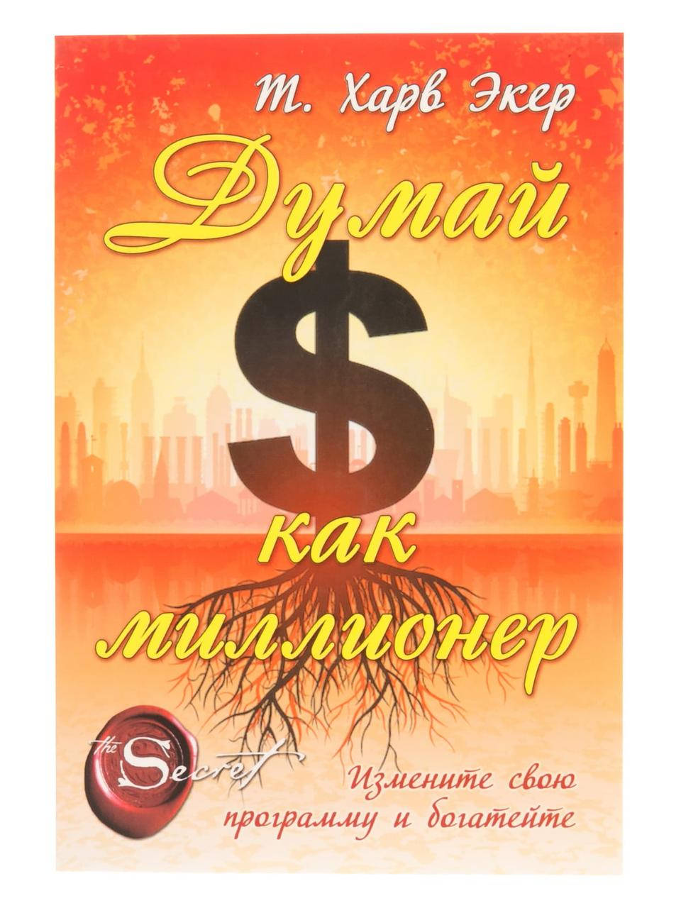 

Думай как миллионер Харв Экер