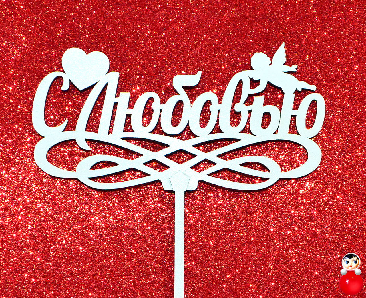 

ТОППЕР Белый С ЛЮБОВЬЮ ДЕРЕВЯННЫЙ Любовь Топперы для Торта Топер дерев'яний из дерева на капкейки и торт, Натуральный