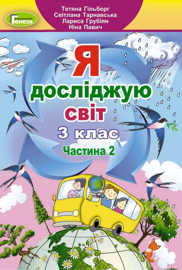 

Я досліджую світ 3 клас Частина 2.Гільберг та ін. Видавництво Генеза.