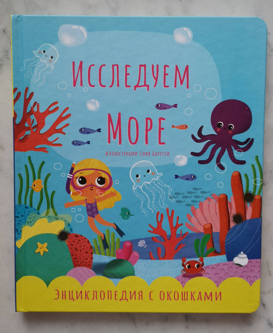 

Первая энциклопедия с окошками "Исследуем море" (русский язык)