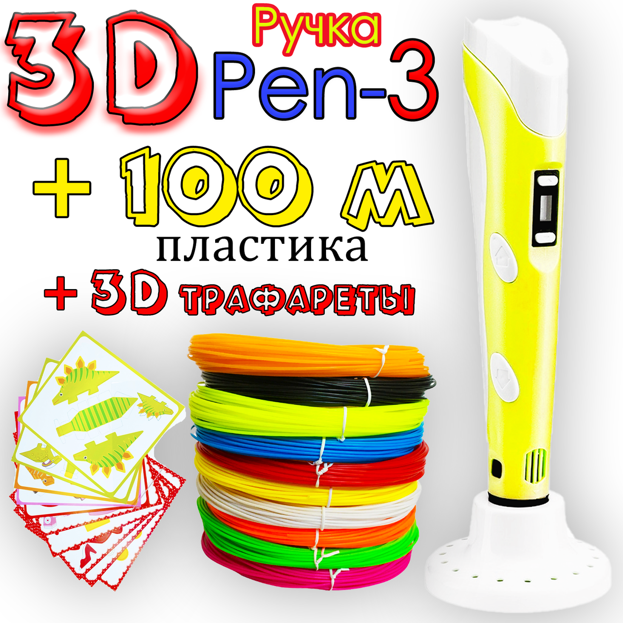 

100 метров пластика + 3D трафареты! 3D Ручка Pen 3 новое поколение Желтая для рисования! 3Д ручка с LCD