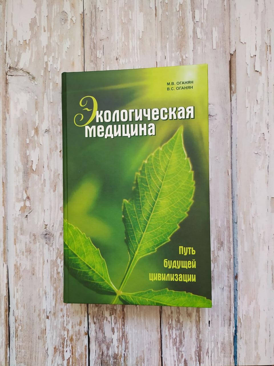 

Экологическая медицина. Путь будущей цивилизации. (без CD) Марва Оганян