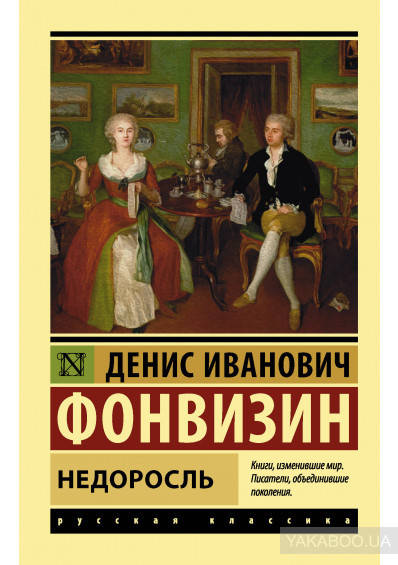 

Недоросль Денис Фонвизин