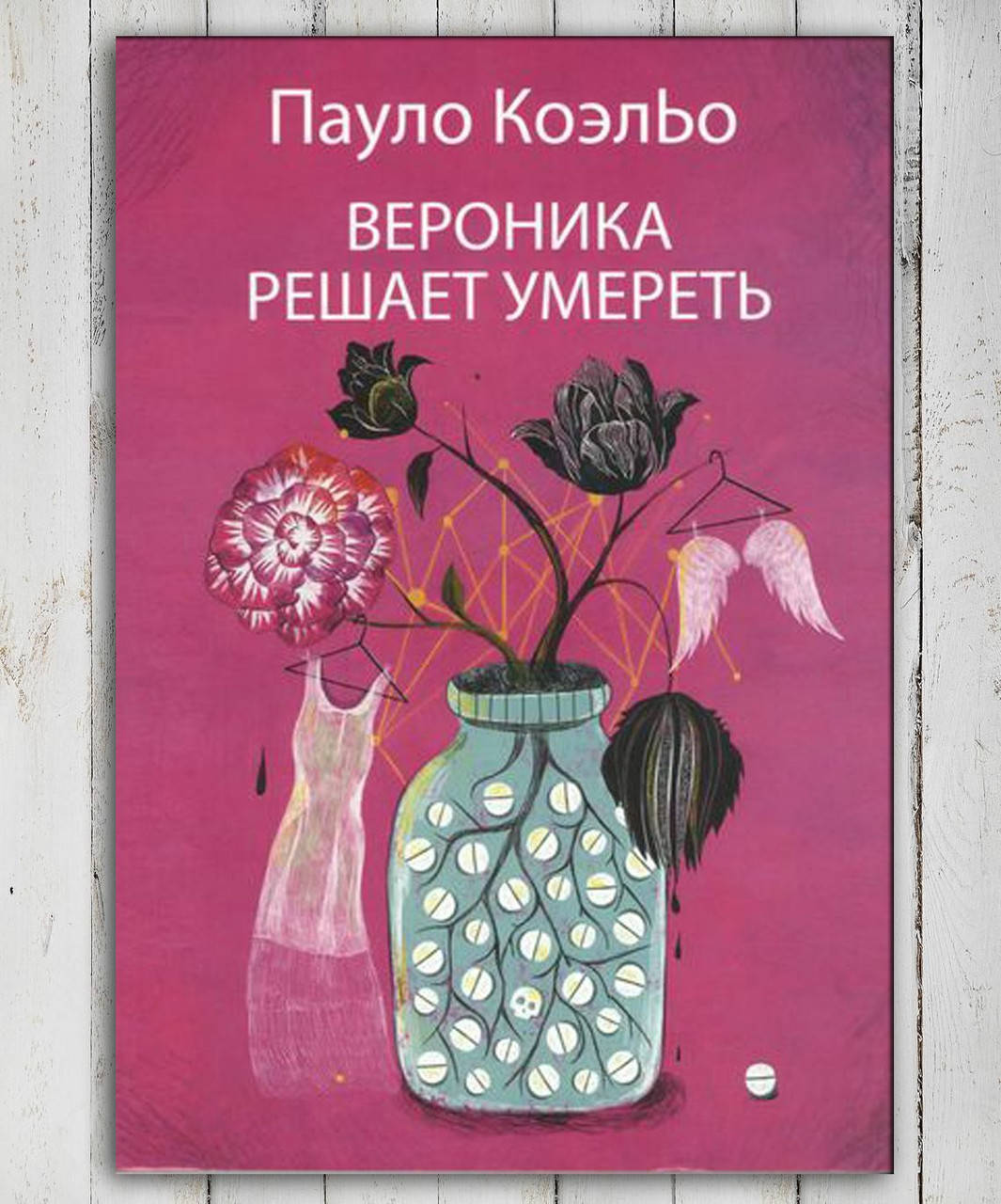 

Книга " Вероника решает умереть " Пауло Коэльо