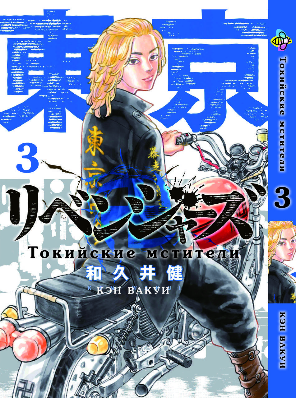 

Манга Bee's Print Токийские Мстители Tokyo Revengers Том 03 BP TA 03