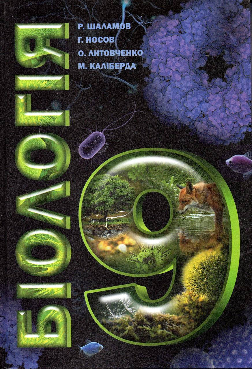 

Біологія, 9 клас. Шаламов Р., Носов Г. та ін.