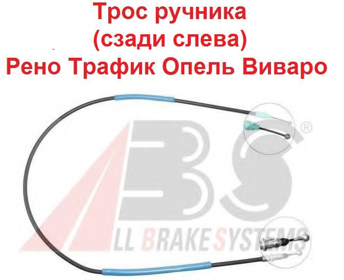 

Трос ручника на Рено Трафик 01-14 задний слева Опель Виваро GOODREM Турция