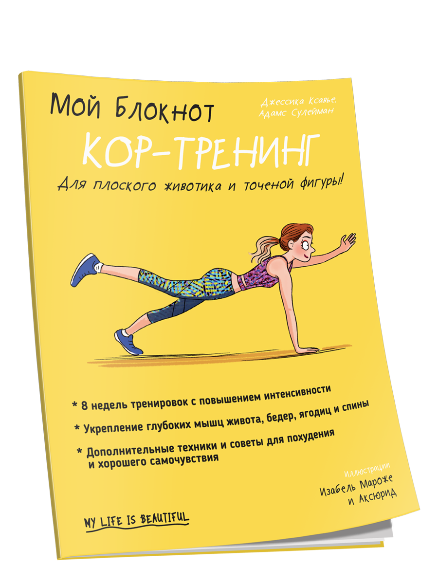 

Книга Мой блокнот. Кор-тренинг. Автор - Джессика Ксавье (Попурри)