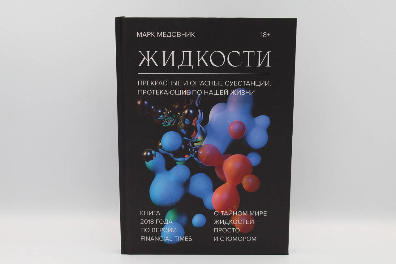 

Марк Медовник Жидкости. Прекрасные и опасные субстанции, протекающие по нашей жизни