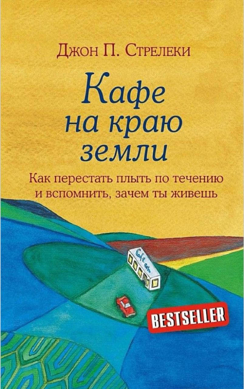 

Книга "Кафе на краю земли" Джон Стрелеки