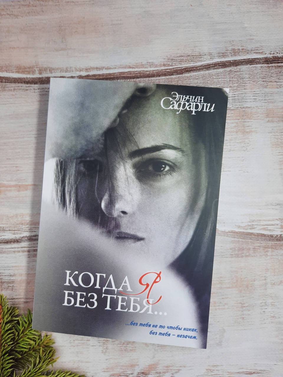 

Сафарли Когда я без тебя…