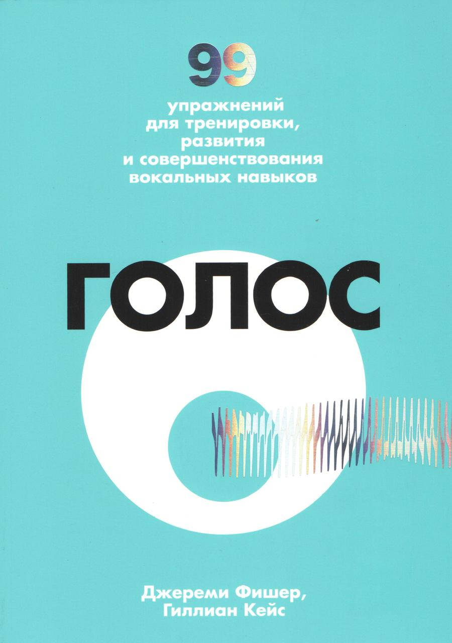 

Фишер Дж., Кейс Г. Голос.