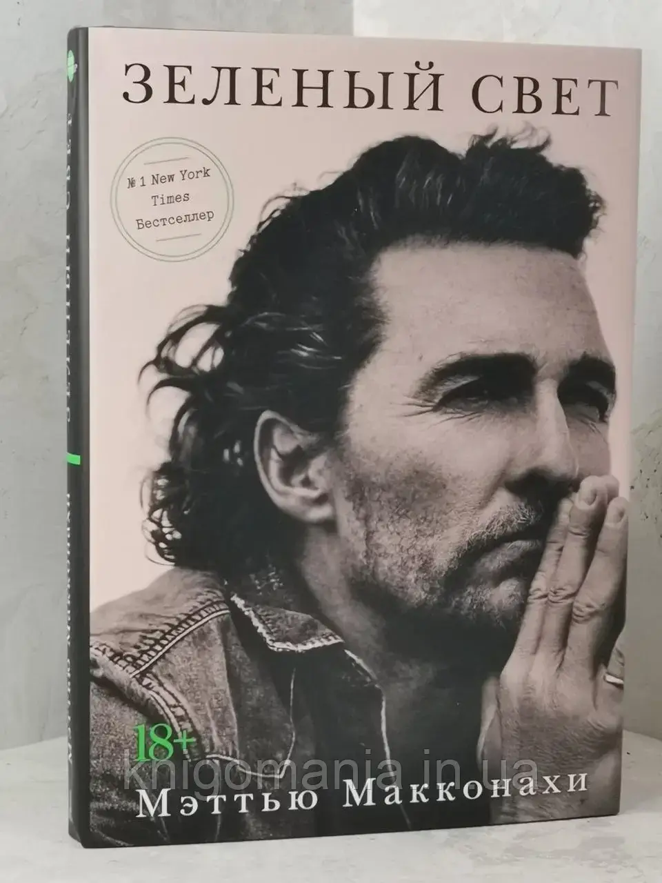 

Книга "Зеленый свет" Мэттью Макконахи