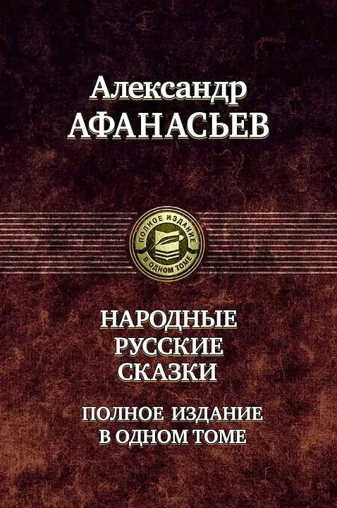

Афанасьев А. Народные русские сказки в одном томе