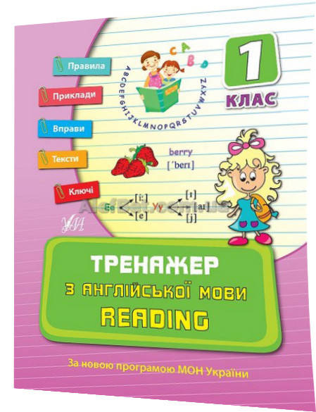 

1 клас / Англійська мова. Тренажер. Reading / Чіміріс / Ула