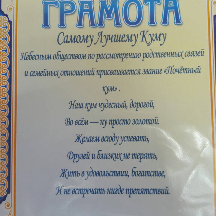 

Грамота "Самому лучшему куму"