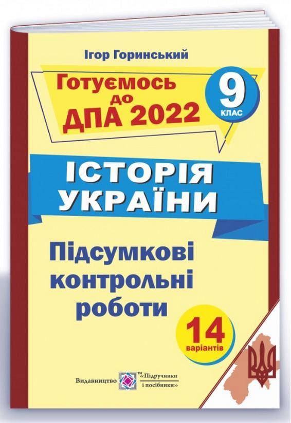 

Історія України. Підсумкові контрольні роботи. 9 клас. ДПА 2022