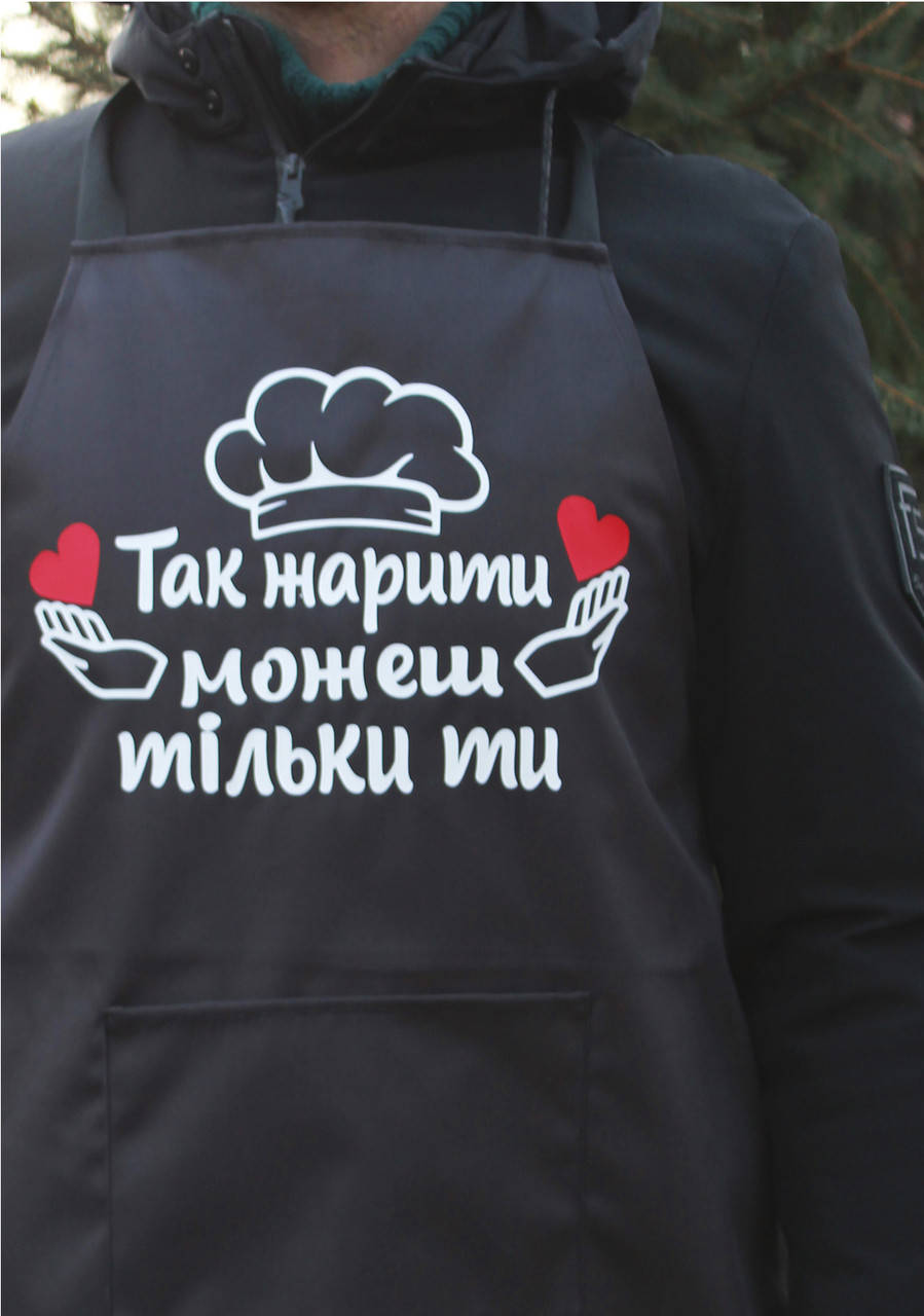 

Фартух з вашим принтом "ТАК ЖАРИТИ МОЖЕШ ТІЛЬКИ ТИ", Черный