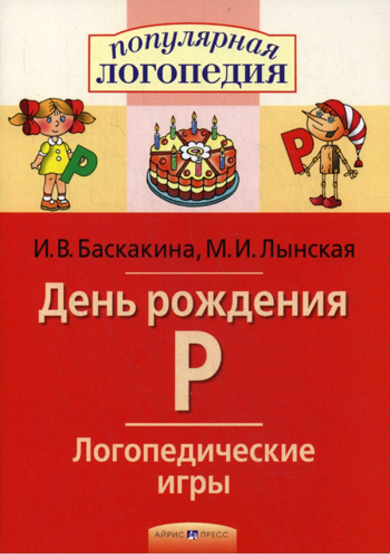 

День рождения Р. Логопедические игры. Баскакина, Лынская