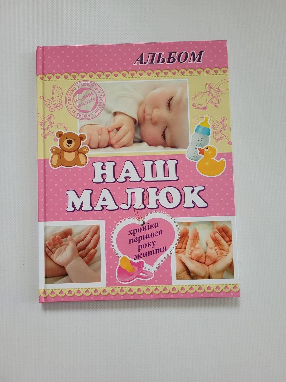 

Альбом для новонародженого "Наш Малюк"