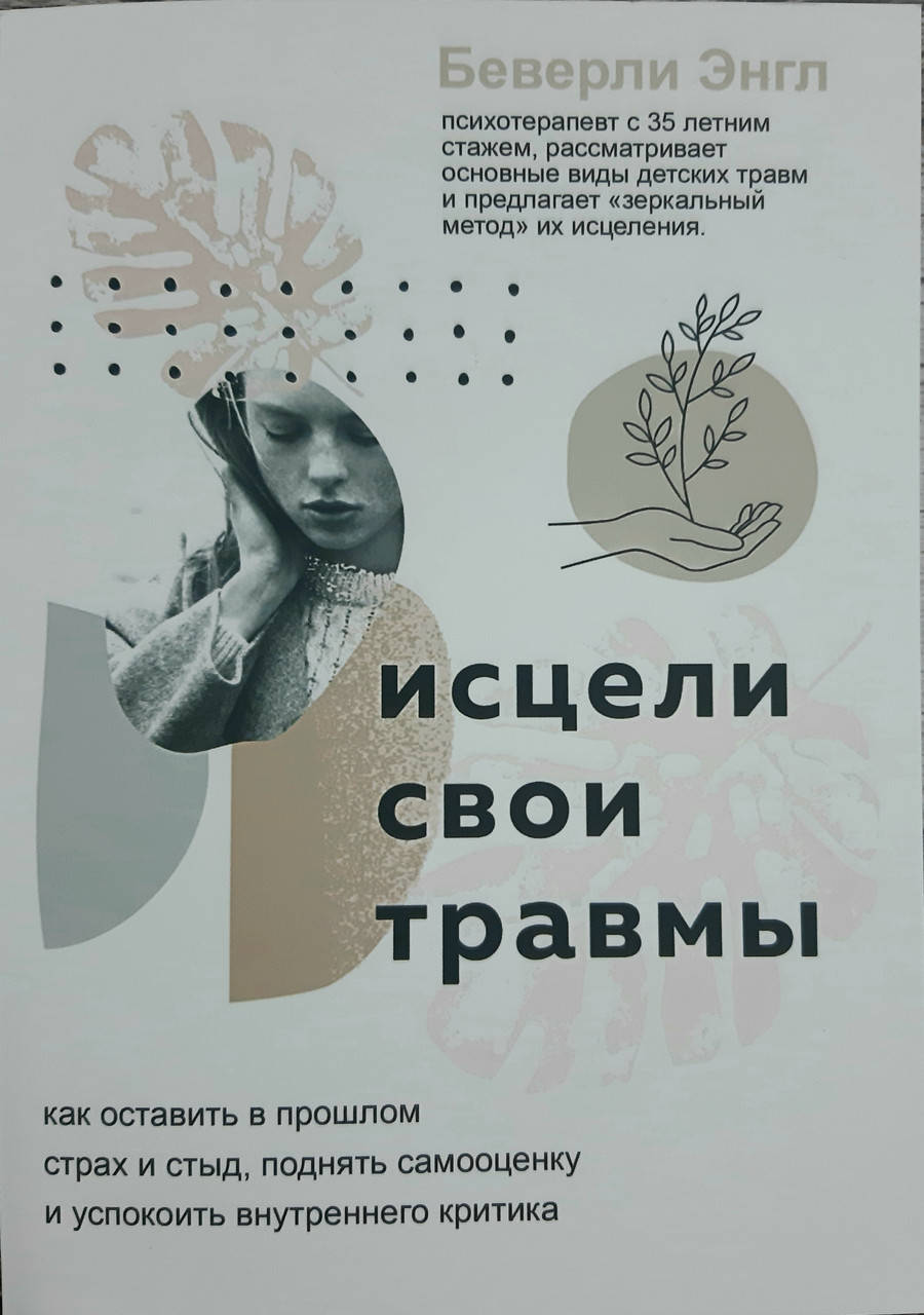 

Исцели свои травмы Беверли Энгл