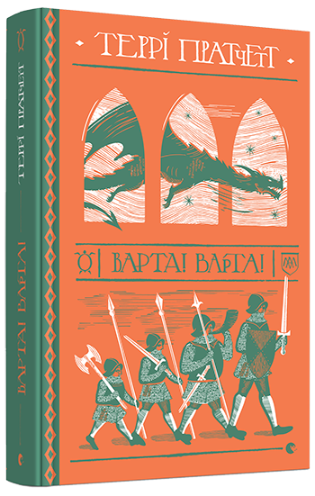 

Книга Варта! Варта. Автор - Пратчетт Террі (ВСЛ)
