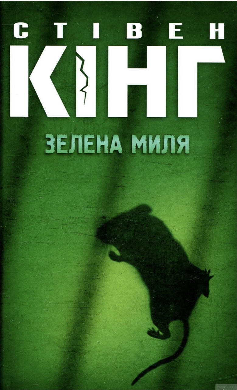 

Стівен Кінг. Зелена миля.