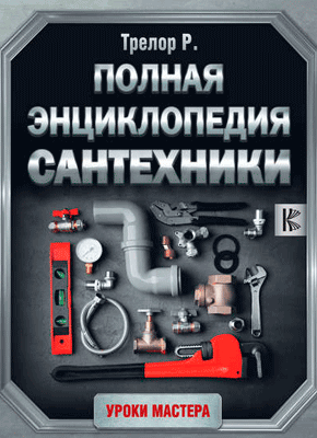 

Полная энциклопедия сантехники