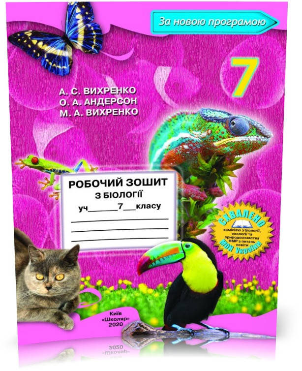 

7 клас. Біологія. Робочий зошит (А.С. Вихренко, О.А. Андерсон), Школяр