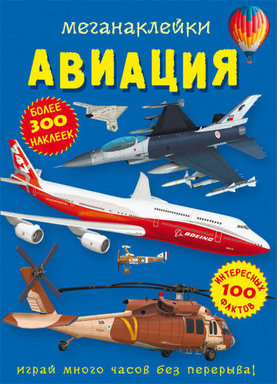 

Книга с наклейками | Меганаклейки Авиация | Бао