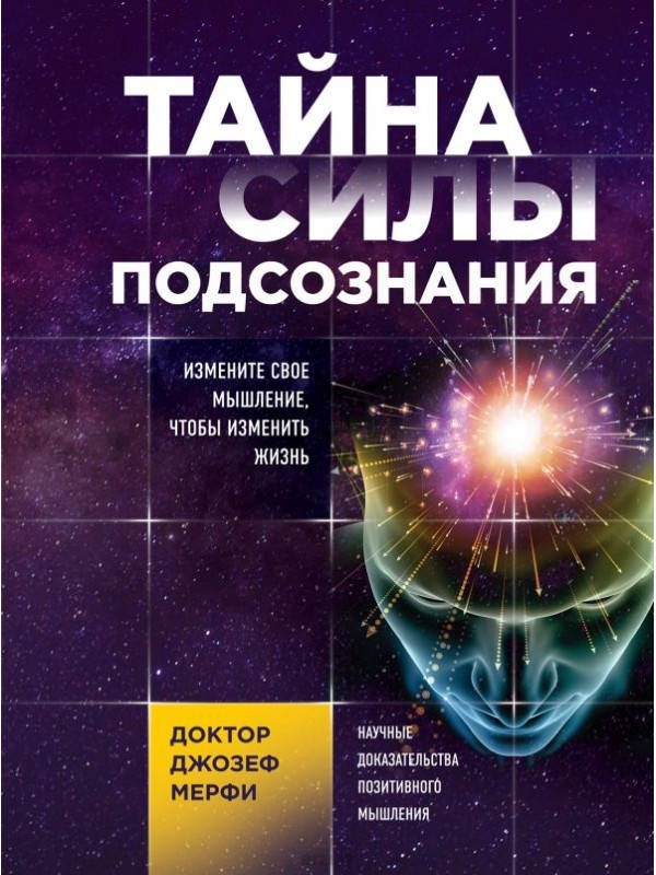 

Тайна силы подсознания - Джозеф Мэрфи (мягкий переплет)