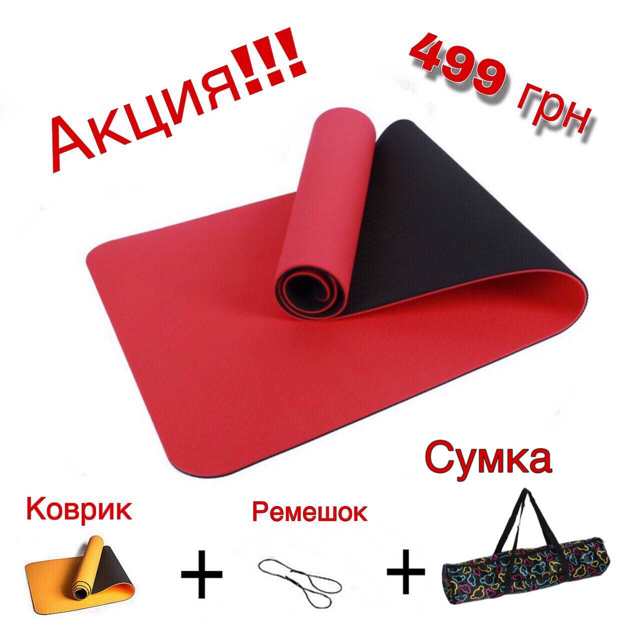 

Коврик для йоги! АКЦИЯ ! (коврик+ремешок+сумка) 499 грн!