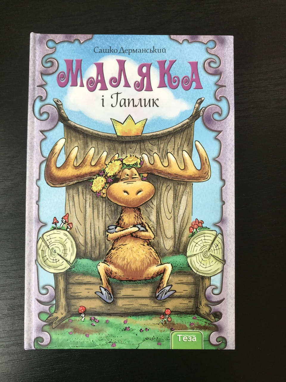 

Маляка и Гаплик. Сашко Дерманский. Кн.3