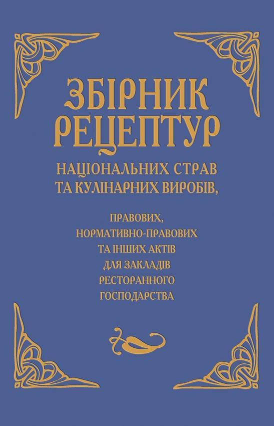 

Шалимінов О.В. "Збірник рецептур національних страв та кулінарних виробів"