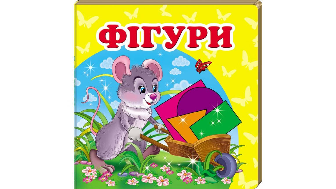 

Фігури. Книжка-малятко