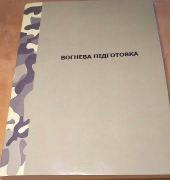 

Ляпа М.М.Вогнева підготовка