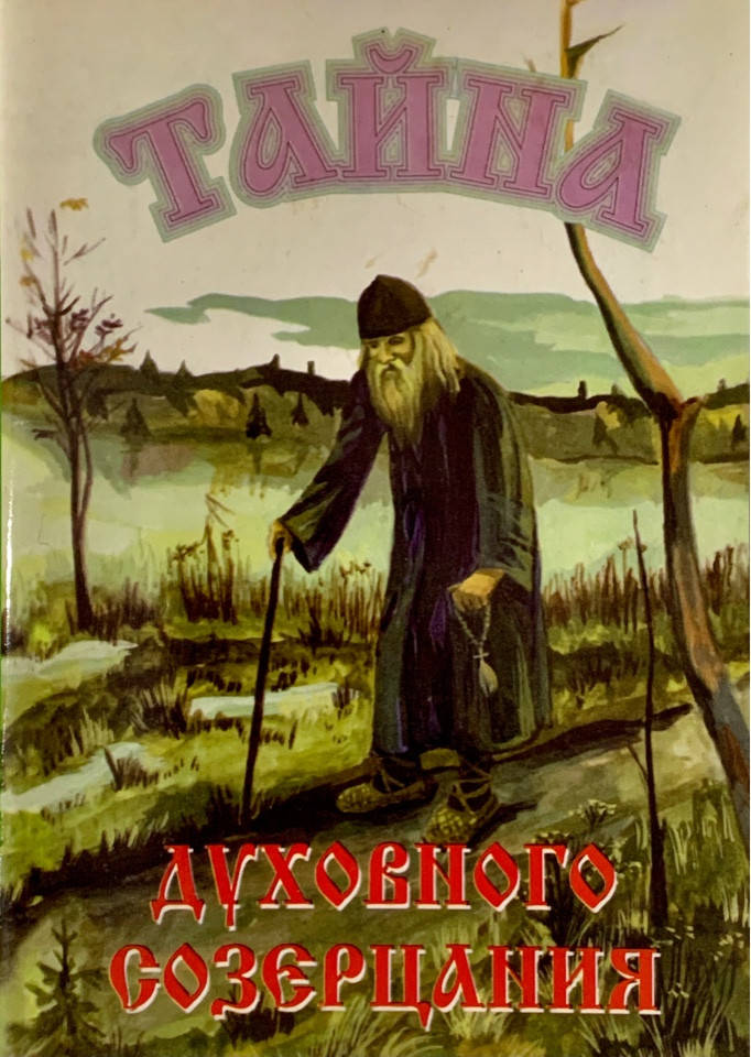 

Тайна духовного созерцания
