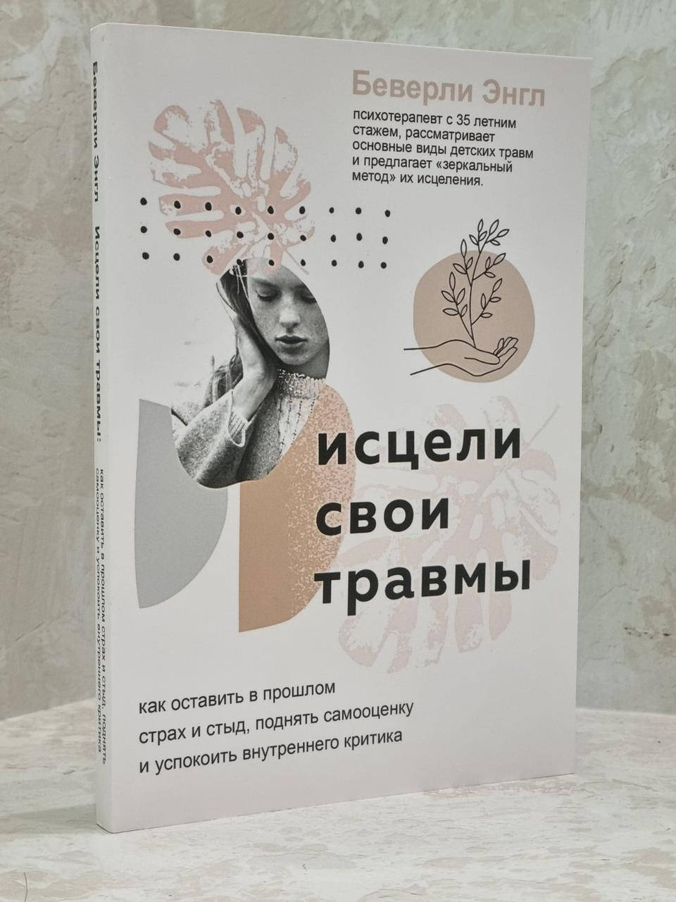 

Книга "Исцели свои травмы" Беверли Энгл